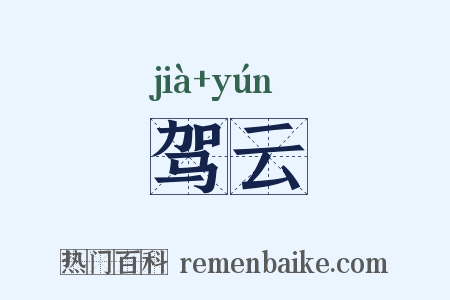 驾云是什么意思的图片